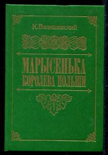Марысенька королева Польши | Репринтное воспроизведение издания 1912 г.