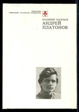 Андрей Платонов