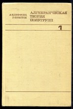 Алгебраическая теория полугрупп | В двух томах. Том 1,2.