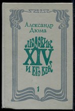 Людовик XIV и его век | В двух томах. Том 1, 2.