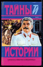 Сталин  | В двух томах. Том 2.
