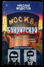 Москва бандитская | Документальная хроника криминального беспредела 80-90-х годов.