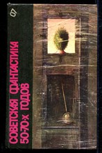 Советская фантастика 50-70-х годов  | Серия: Библиотека фантастики. В 24 томах.