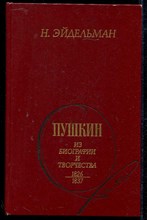 Пушкин: Из биографии и творчества 1826-1837
