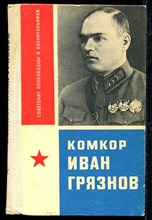 Комкор Иван Грязнов  | Серия: Советские полководцы и военачальники.