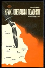 Крах "Операции Полония" | 1980-1981 г.г.
