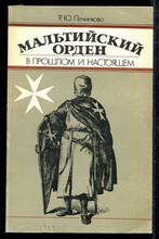 Мальтийский орден в прошлом и настоящем