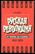 Русская революция от Ленина до Сталина 1917-1929