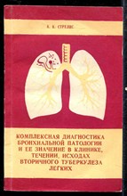 Комплексная диагностика бронхиальной патологии и ее значение в клинике, течении, исходах вторичного туберкулеза легких
