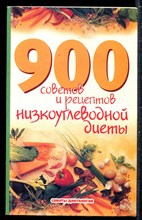 900 советов и рецептов низкоуглеводной диеты