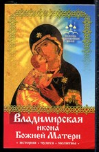 Помощь чудотворных икон: Владимирская икона Божией Матери