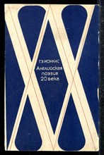 Английская поэзия XX века (1917-1945)
