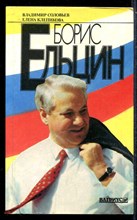 Борис Ельцин. Политические метаморфозы