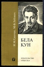 Бела Кун — выдающийся деятель венгерского и международного революционного движения
