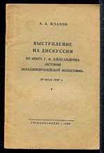 Выступление на дискуссии по книге Г. Ф. Александрова "История западноевропейской философии" 24 июня 1947 г