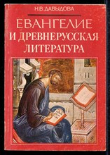 Евангелие и древнерусская литература