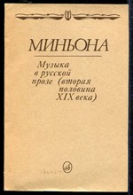 Миньона  | Музыка в русской прозе (вторая половина XIX в.)