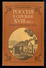 Россия в середине XVIII века: борьба за наследие Петра