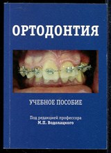 Ортодонтия | Учебное пособие.