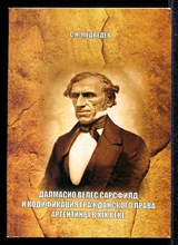 Далмасио Велес Сарсфилд и кодификация гражданского права Аргентины в XIX веке