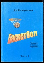Баскетбол  | Теория и методика обучения. В двух частях. Часть 1, 2.