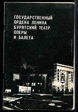 Государственный ордена Ленина Бурятский театр оперы и балета