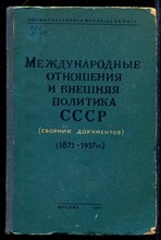 Международные отношения и вневняя политика СССР (сборник документов) (1871-1957 г. г
