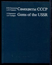 Самоцветы СССР