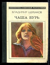 Чаша бурь | Серия: Библиотека советской фантастики.