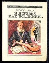 И деревья, как всадники…  | Серия: Библиотека советской фантастики.