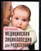 Настольная медицинская энциклопедия для родителей