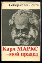 Карл Маркс — мой прадед