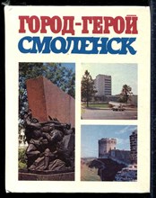 Город-герой — Смоленск | Очерк-путеводитель.