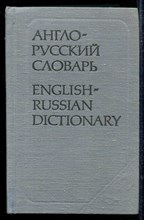 Англо-русский словарь | 20000 слов.