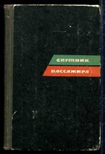 Спутник пассажира  | Схемы железнодорожных маршрутов.