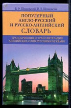 Популярный англо-русский и русско-английский словарь  | 12000 слов и словосочетаний.