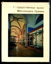Государственные музеи Московского Кремля  | Серия: Города и музеи мира.