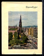 Эдинбург | Серия: Города и музеи мира.