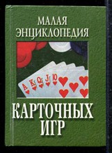 Малая энциклопедия карточных игр