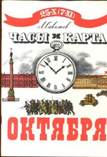 Часы и карта Октября  | Рис. Н. Лямина.