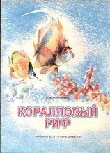 Коралловый риф  | Альбом для раскрашивания. Рис. В.М. Калинин.