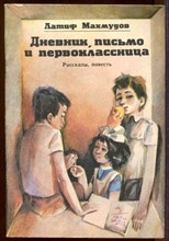 Дневник, письмо и первоклассница | Рис. А. Сухарев.