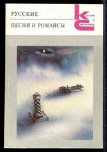 Русские песни и романсы  | Серия: Классики и современники.