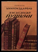 Книгоиздатель Александр Пушкин | В двух книгах. Книга 1,2.