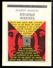 Вторая жизнь | Серия: Библиотека советской фантастики.