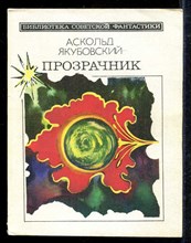 Прозрачник | Серия: Библиотека советской фантастики.