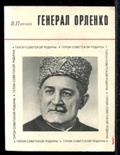 Генерал Орленко  | Серия: Герои советской Родины.