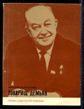 Товарищ Демьян  | Серия: Герои советской Родины.