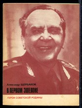 В первом эшелоне  | Серия: Герои советской Родины.