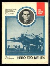 Небо его мечты  | Серия: Герои советской Родины.